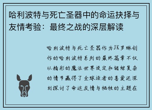 哈利波特与死亡圣器中的命运抉择与友情考验：最终之战的深层解读