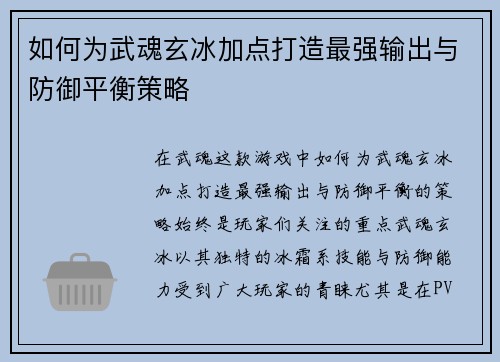 如何为武魂玄冰加点打造最强输出与防御平衡策略