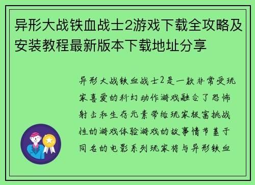异形大战铁血战士2游戏下载全攻略及安装教程最新版本下载地址分享