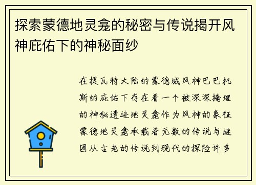 探索蒙德地灵龛的秘密与传说揭开风神庇佑下的神秘面纱