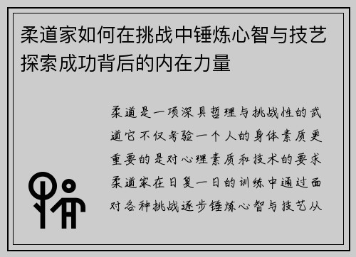 柔道家如何在挑战中锤炼心智与技艺探索成功背后的内在力量