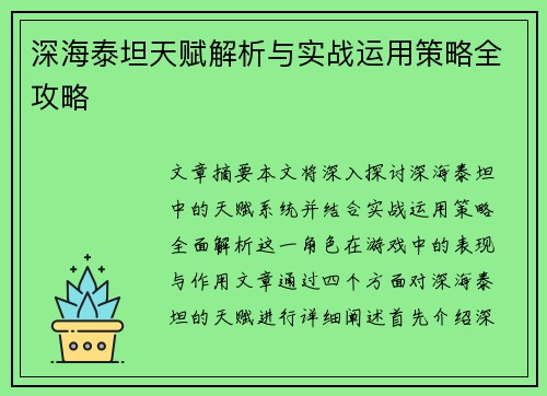 深海泰坦天赋解析与实战运用策略全攻略