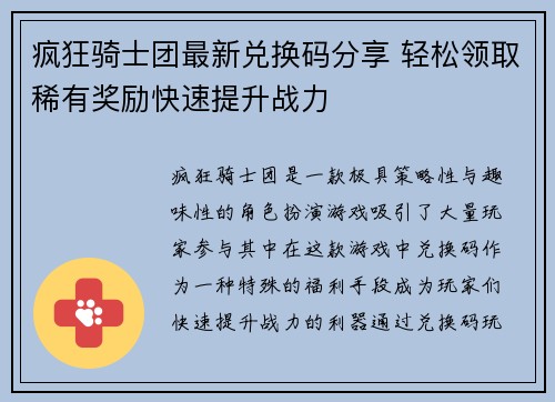 疯狂骑士团最新兑换码分享 轻松领取稀有奖励快速提升战力