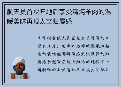 航天员首次归地后享受清炖羊肉的温暖美味再现太空归属感