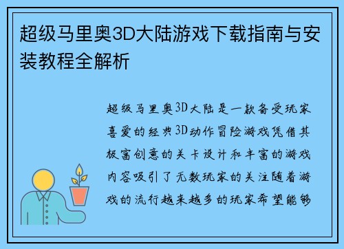 超级马里奥3D大陆游戏下载指南与安装教程全解析
