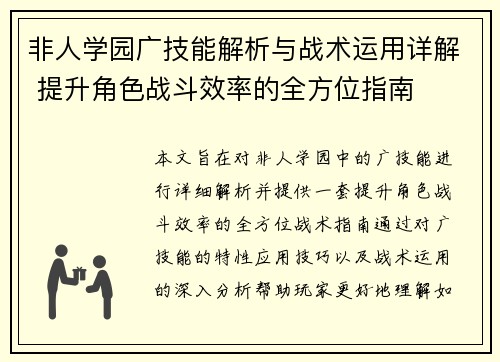 非人学园广技能解析与战术运用详解 提升角色战斗效率的全方位指南
