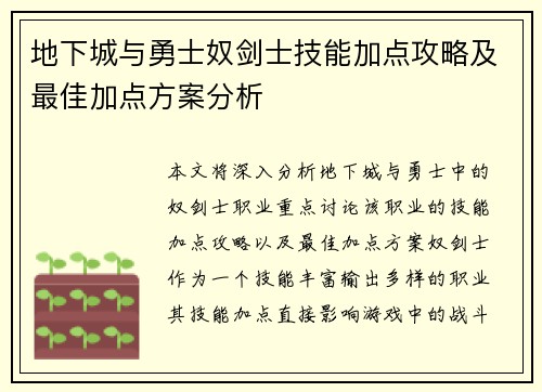 地下城与勇士奴剑士技能加点攻略及最佳加点方案分析