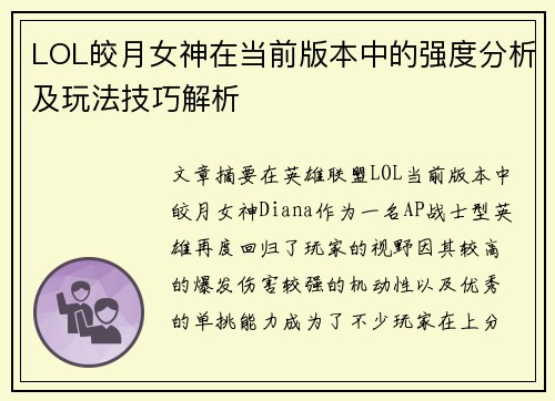 LOL皎月女神在当前版本中的强度分析及玩法技巧解析