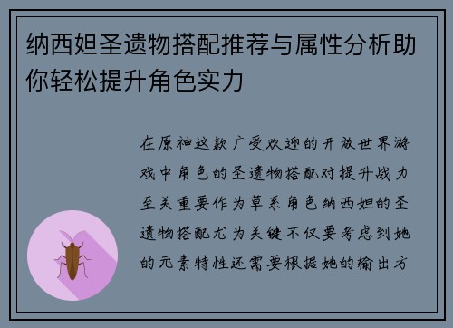 纳西妲圣遗物搭配推荐与属性分析助你轻松提升角色实力