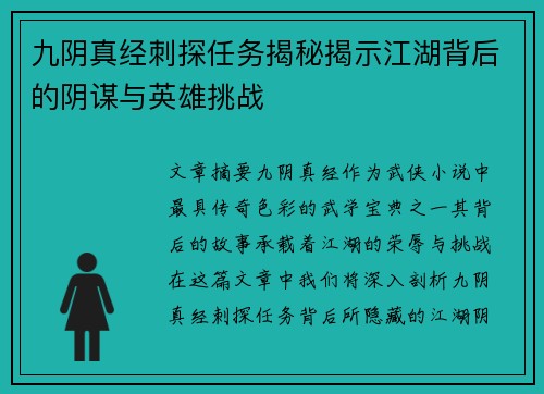 九阴真经刺探任务揭秘揭示江湖背后的阴谋与英雄挑战