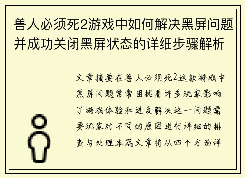 兽人必须死2游戏中如何解决黑屏问题并成功关闭黑屏状态的详细步骤解析
