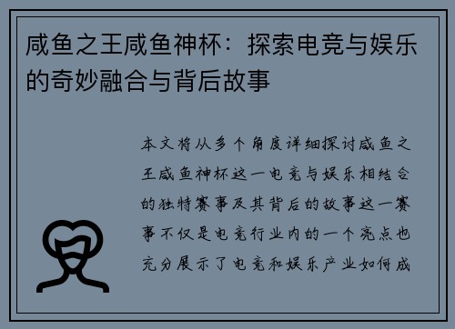 咸鱼之王咸鱼神杯：探索电竞与娱乐的奇妙融合与背后故事