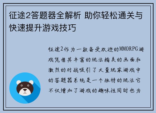 征途2答题器全解析 助你轻松通关与快速提升游戏技巧