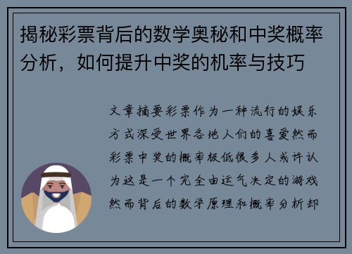 揭秘彩票背后的数学奥秘和中奖概率分析，如何提升中奖的机率与技巧