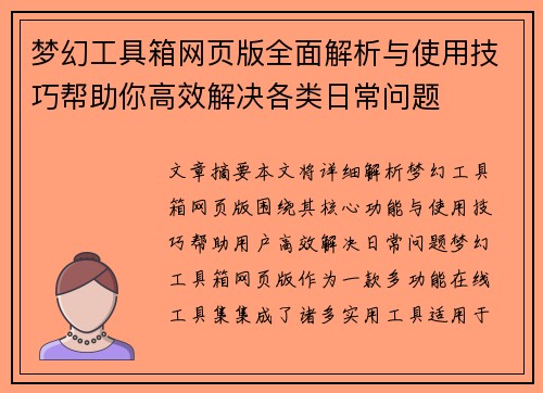 梦幻工具箱网页版全面解析与使用技巧帮助你高效解决各类日常问题