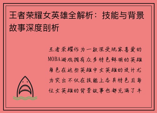 王者荣耀女英雄全解析：技能与背景故事深度剖析