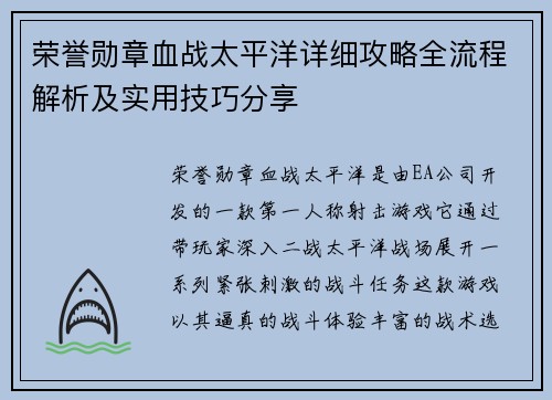 荣誉勋章血战太平洋详细攻略全流程解析及实用技巧分享