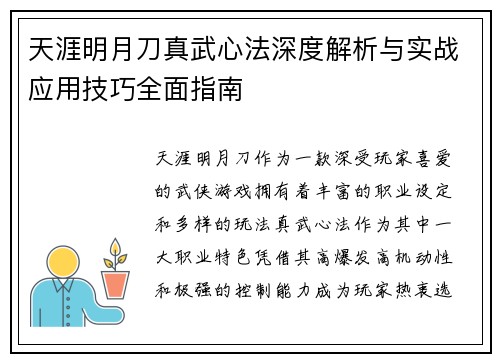 天涯明月刀真武心法深度解析与实战应用技巧全面指南