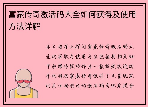 富豪传奇激活码大全如何获得及使用方法详解