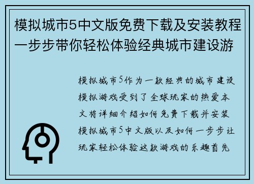 模拟城市5中文版免费下载及安装教程一步步带你轻松体验经典城市建设游戏 模拟城市5中文版免费下载及安装教程一步步带你轻松体验经典城市建设游戏
