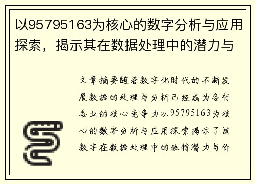 以95795163为核心的数字分析与应用探索,揭示其在数据处理中的潜力与价值 以95795163为核心的数字分析与应用探索,揭示其在数据处理中的潜力与价值