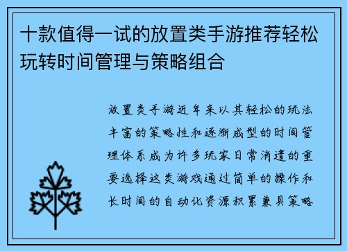 十款值得一试的放置类手游推荐轻松玩转时间管理与策略组合