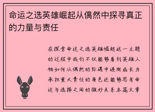 命运之选英雄崛起从偶然中探寻真正的力量与责任