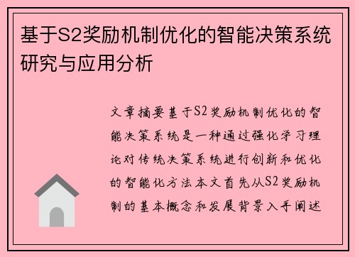 基于S2奖励机制优化的智能决策系统研究与应用分析