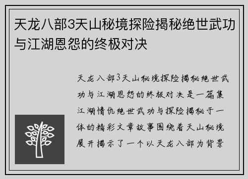 天龙八部3天山秘境探险揭秘绝世武功与江湖恩怨的终极对决