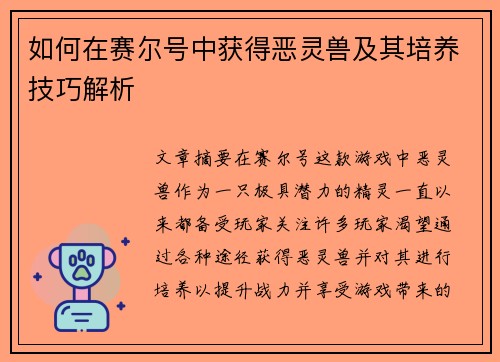 如何在赛尔号中获得恶灵兽及其培养技巧解析