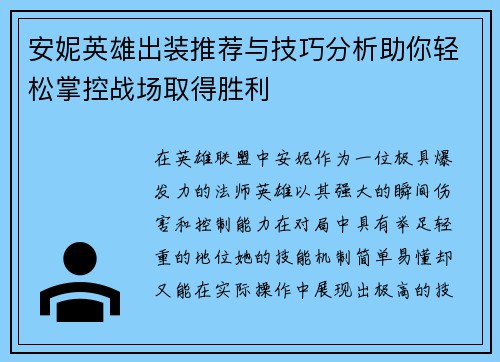 安妮英雄出装推荐与技巧分析助你轻松掌控战场取得胜利
