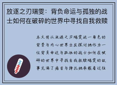 放逐之刃瑞雯:背负命运与孤独的战士如何在破碎的世界中寻找自我救赎 放逐之刃瑞雯:背负命运与孤独的战士如何在破碎的世界中寻找自我救赎