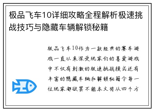 极品飞车10详细攻略全程解析极速挑战技巧与隐藏车辆解锁秘籍 极品飞车10详细攻略全程解析极速挑战技巧与隐藏车辆解锁秘籍