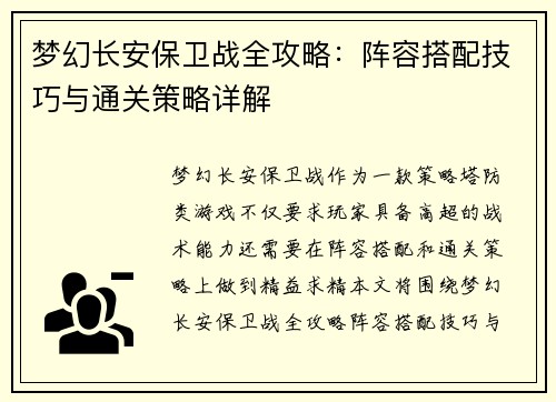 梦幻长安保卫战全攻略:阵容搭配技巧与通关策略详解 梦幻长安保卫战全攻略:阵容搭配技巧与通关策略详解