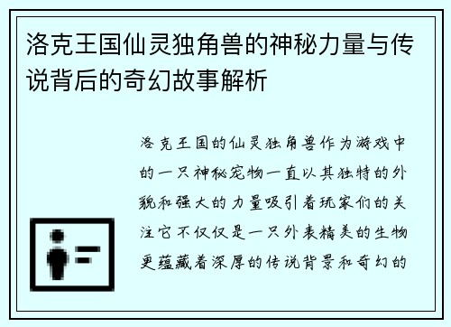 洛克王国仙灵独角兽的神秘力量与传说背后的奇幻故事解析