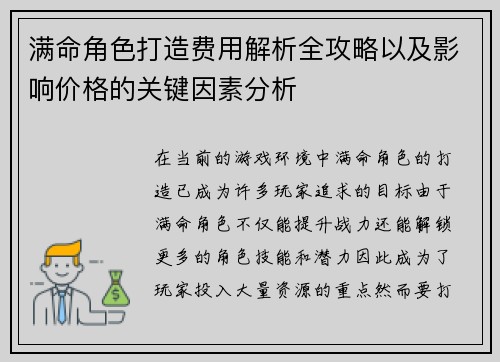 满命角色打造费用解析全攻略以及影响价格的关键因素分析 满命角色打造费用解析全攻略以及影响价格的关键因素分析