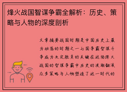 烽火战国智谋争霸全解析：历史、策略与人物的深度剖析