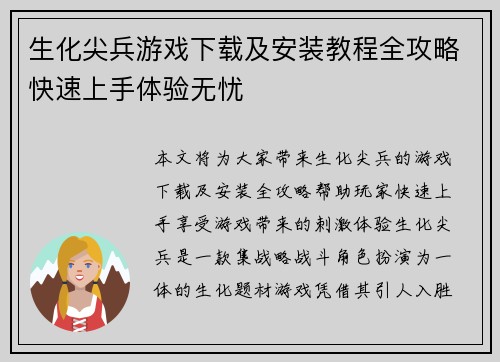 生化尖兵游戏下载及安装教程全攻略快速上手体验无忧
