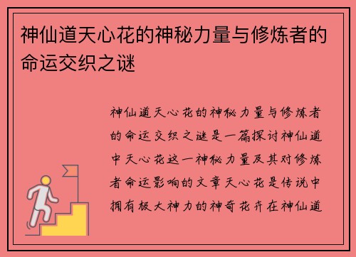 神仙道天心花的神秘力量与修炼者的命运交织之谜 神仙道天心花的神秘力量与修炼者的命运交织之谜