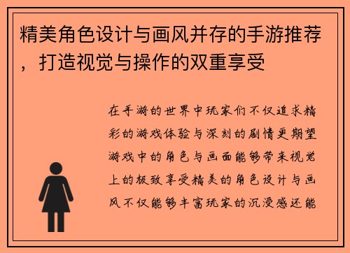 精美角色设计与画风并存的手游推荐，打造视觉与操作的双重享受
