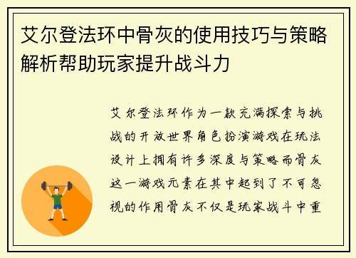 艾尔登法环中骨灰的使用技巧与策略解析帮助玩家提升战斗力 艾尔登法环中骨灰的使用技巧与策略解析帮助玩家提升战斗力