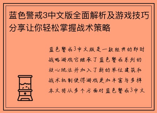 蓝色警戒3中文版全面解析及游戏技巧分享让你轻松掌握战术策略 蓝色警戒3中文版全面解析及游戏技巧分享让你轻松掌握战术策略