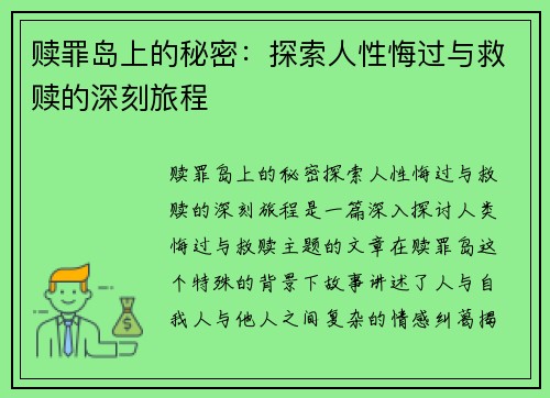 赎罪岛上的秘密:探索人性悔过与救赎的深刻旅程 赎罪岛上的秘密:探索人性悔过与救赎的深刻旅程