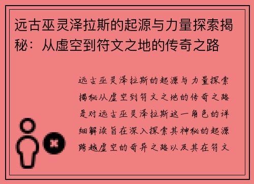 远古巫灵泽拉斯的起源与力量探索揭秘:从虚空到符文之地的传奇之路 远古巫灵泽拉斯的起源与力量探索揭秘:从虚空到符文之地的传奇之路
