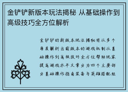 金铲铲新版本玩法揭秘 从基础操作到高级技巧全方位解析 金铲铲新版本玩法揭秘 从基础操作到高级技巧全方位解析
