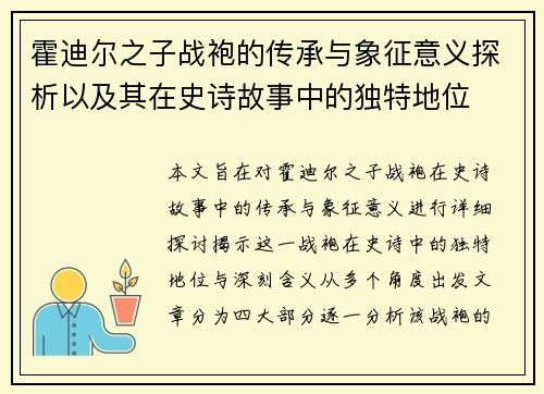 霍迪尔之子战袍的传承与象征意义探析以及其在史诗故事中的独特地位 霍迪尔之子战袍的传承与象征意义探析以及其在史诗故事中的独特地位