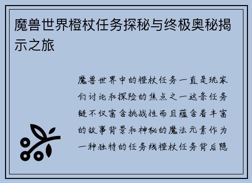 魔兽世界橙杖任务探秘与终极奥秘揭示之旅
