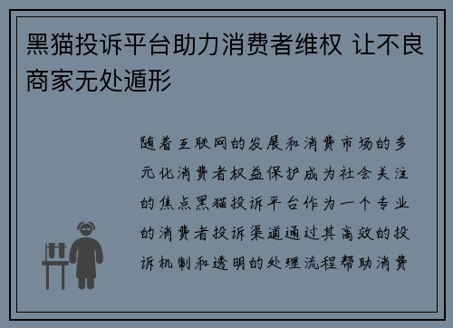 黑猫投诉平台助力消费者维权 让不良商家无处遁形 黑猫投诉平台助力消费者维权 让不良商家无处遁形