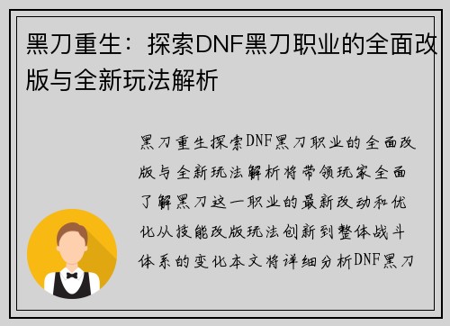 黑刀重生:探索DNF黑刀职业的全面改版与全新玩法解析 黑刀重生:探索DNF黑刀职业的全面改版与全新玩法解析