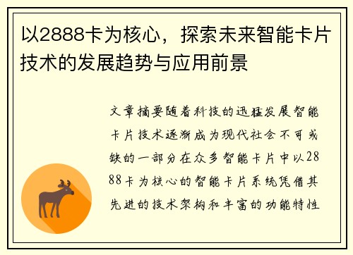 以2888卡为核心,探索未来智能卡片技术的发展趋势与应用前景 以2888卡为核心,探索未来智能卡片技术的发展趋势与应用前景